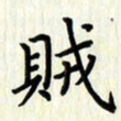 叶钟仁贼书法图片