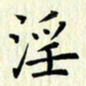 叶钟仁淫书法图片
