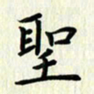 叶钟仁圣书法图片