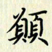 叶钟仁愿书法图片
