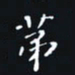 秦才乾第书法图片