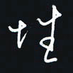 秦才乾性书法图片