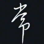 秦才乾常书法图片