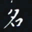 秦才乾名书法图片
