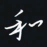 秦才乾和书法图片