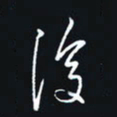 秦才乾复书法图片