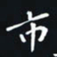秦才乾市书法图片