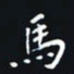 秦才乾马书法图片