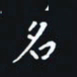 秦才乾名书法图片