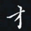 秦才乾才书法图片
