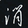 秦才乾消书法图片