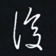 秦才乾复书法图片