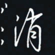 秦才乾消书法图片