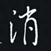 秦才乾消书法图片