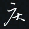 秦才乾疾书法图片