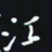 秦才乾江书法图片