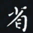 秦才乾省书法图片