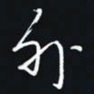 秦才乾外书法图片