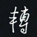 秦才乾转书法图片