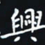 秦才乾兴书法图片