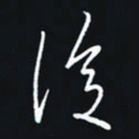 秦才乾复书法图片