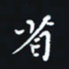 秦才乾省书法图片