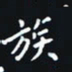 秦才乾族书法图片