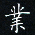 银旭业书法图片