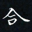周军合书法图片