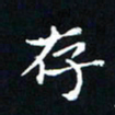周军存书法图片
