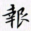 赵占强报书法图片