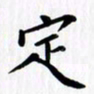 赵占强定书法图片