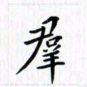 赵占强群书法图片