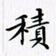 赵占强积书法图片