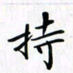 赵占强持书法图片