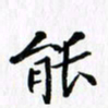 赵占强能书法图片