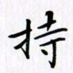 赵占强持书法图片