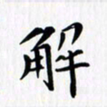 赵占强解书法图片