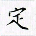 赵占强定书法图片