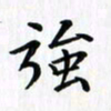 赵占强强书法图片