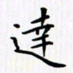 赵占强达书法图片