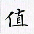 赵占强值书法图片