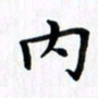 赵占强内书法图片