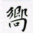 赵占强响书法图片
