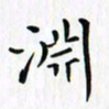 赵占强渊书法图片