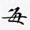 赵占强每书法图片