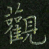 陈伟平观书法图片