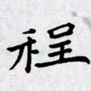 李年家程书法图片