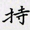 李年家持书法图片