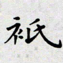 李年家只书法图片